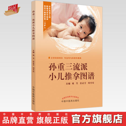 孙重三流派小儿推拿图谱 姚笑 张素芳 周奕琼 主编 中国中医药出版社  小儿推拿学 书籍 商品图0