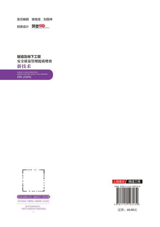 隧道及地下工程安全质量管理提质增效新技术 商品图1