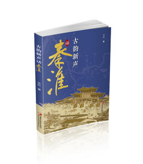 古韵新声话秦淮