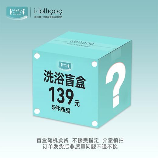 i-baby洗浴系列盲盒  5件商品随机发货 商品图0