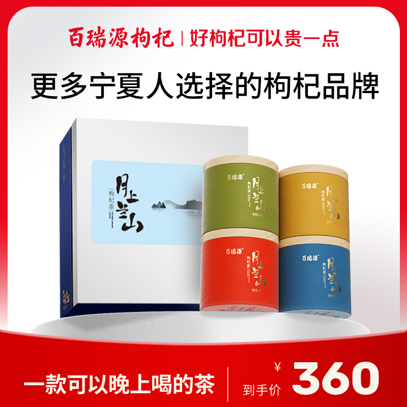 120g月上兰山枸杞茶礼盒