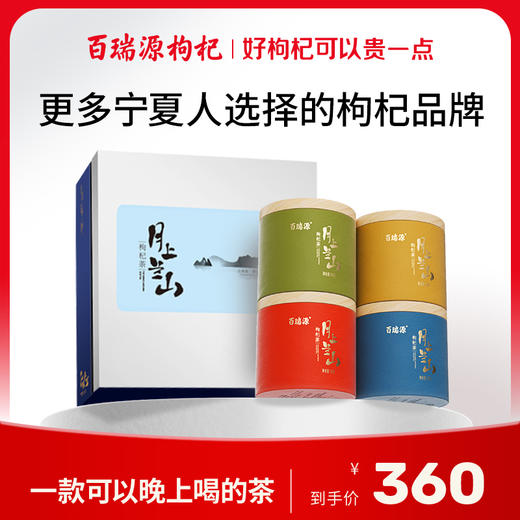 120g月上兰山枸杞茶礼盒 商品图0