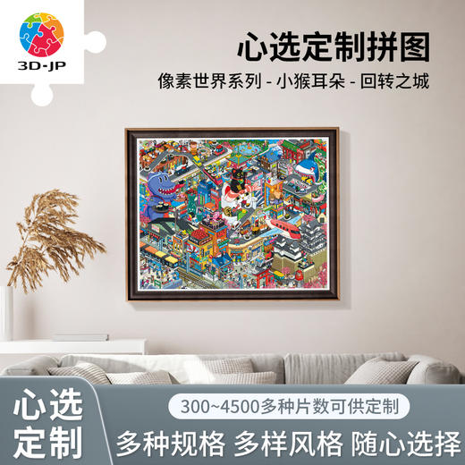 心选定制 H2716 像素世界系列-小猴耳朵-回转之城 商品图0