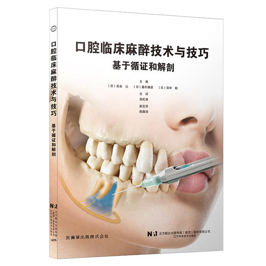 口腔临床麻醉技术与技巧 商品图0