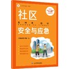社区安全与应急 商品缩略图0