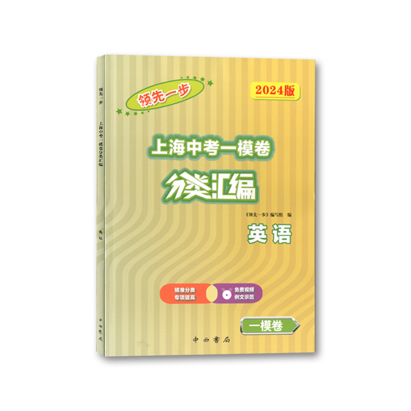 领先一步.上海中考一模卷分类汇编.英语(2024版)