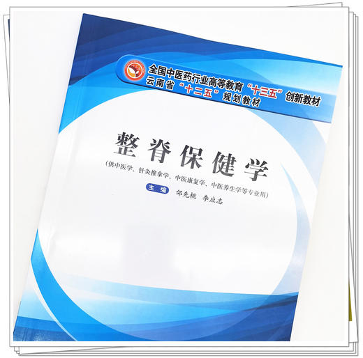 现货【出版社直销】整脊保健学 全国中医药行业高等教育十三五创新教材 邰先桃 李应志 主编 中国中医药出版社 商品图3