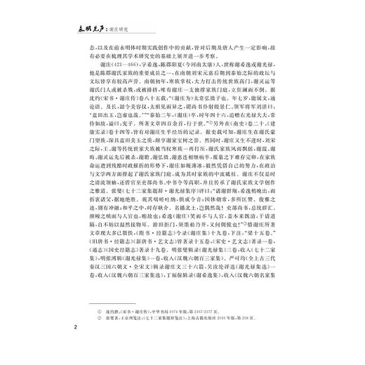 永明先声：谢庄研究/仲秋融/浙江大学出版社 商品图2
