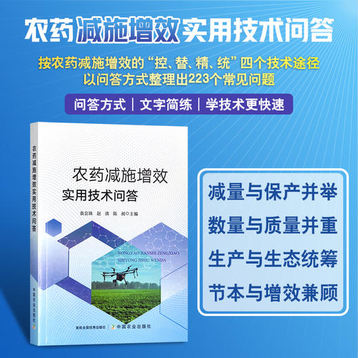 农药减施增效实用技术问答 商品图0