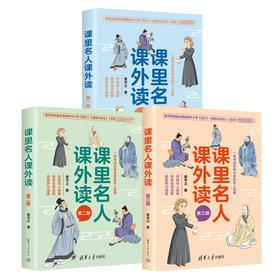课里名人课外读(全3册)