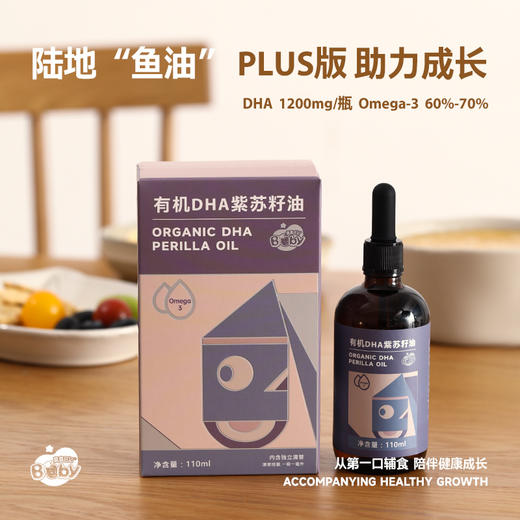 【辅食/母婴用油】 有机DHA紫苏籽油110ml  滴管装 商品图1