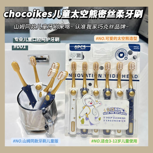 chocoikes密丝柔 太空熊儿童牙刷 6支/盒 商品图0