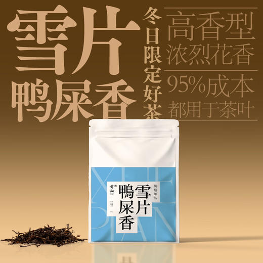 【高山本韵 入口甘爽】凤凰单丛雪片鸭屎香乌龙茶 200g 商品图3