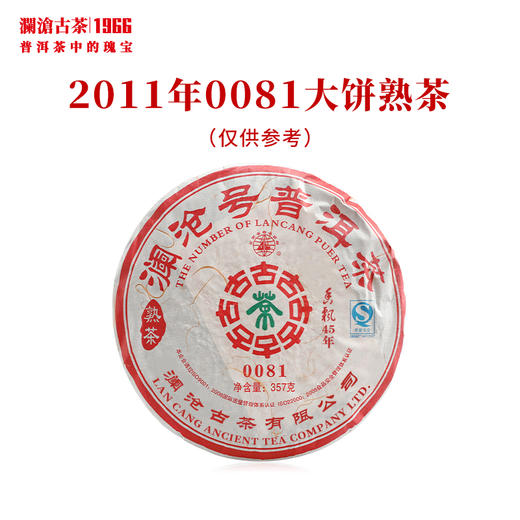 澜沧古茶2011年0081大饼熟茶普洱茶云南茶叶经典口粮老茶 商品图0