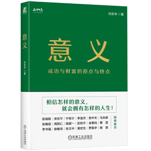 【精装签名版】意义：成功与财富的原点与终点      正和岛、中国企业家俱乐部创始人刘东华首部力作 商品图1