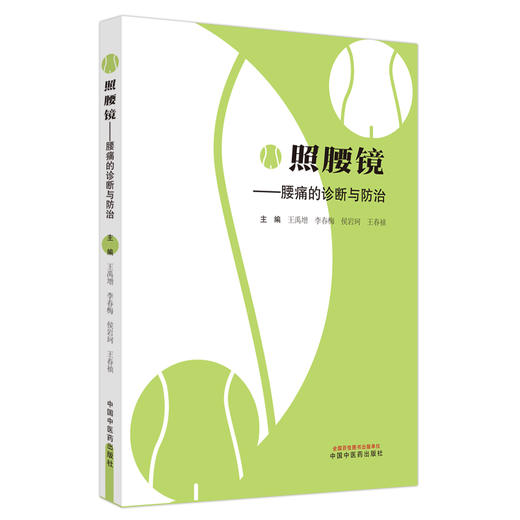 照腰镜 : 腰痛的诊断与防治 王禹增 等主编 中国中医药出版社 商品图5
