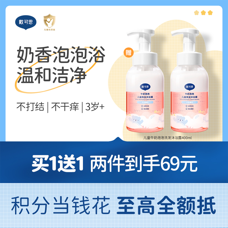 戴可思儿童沐浴露洗发水二合一牛奶泡泡婴儿宝宝洗护用品♥