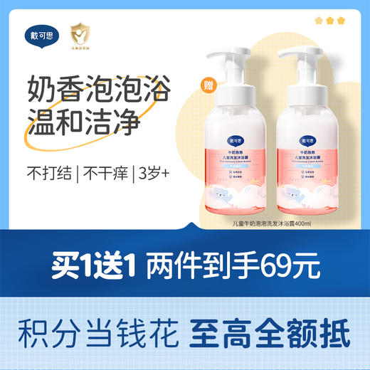 戴可思儿童沐浴露洗发水二合一牛奶泡泡婴儿宝宝洗护用品♥ 商品图0