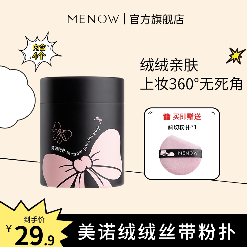 【MENOW】美诺绒绒丝带粉扑套盒定妆补妆绒绒亲肤松软服帖