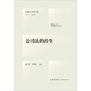 公司法的再生  林少伟 李诗鸿编译  法律出版社 商品缩略图1