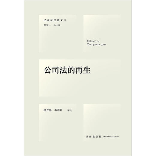 公司法的再生  林少伟 李诗鸿编译  法律出版社 商品图1