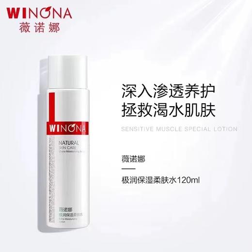 薇诺娜极润保湿柔肤水120ml/瓶 商品图0