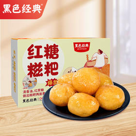 【疯抢价30元2盒】黑色经典红糖糍粑新款280g/盒 Q弹爆浆 软糯香甜