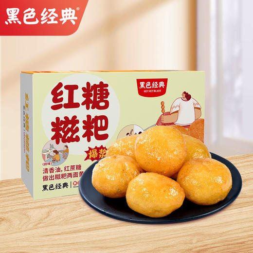【疯抢价30元2盒】黑色经典红糖糍粑新款280g/盒 Q弹爆浆 软糯香甜 商品图0