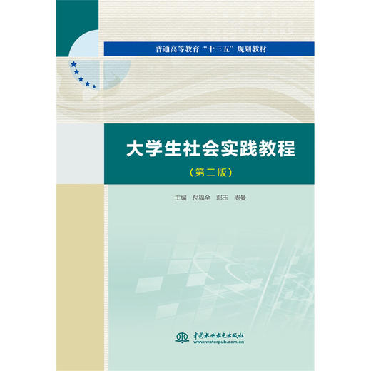 大学生社会实践教程（第二版）（普通高等教育“十三五”规划教材） 商品图0