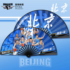 北京首钢篮球俱乐部官方商品 | 球员折扇扇子10寸夏季球迷曾凡博