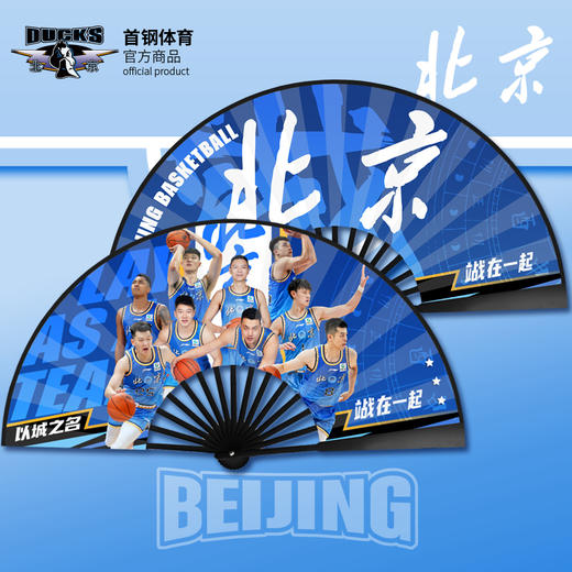 北京首钢篮球俱乐部官方商品 | 球员折扇扇子10寸夏季球迷曾凡博 商品图0