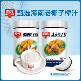速溶椰子粉400g*2 罐 椰香浓郁 即冲即饮 