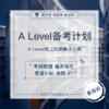 9.7 A Level备考计划 || CIE考试局@TD-2024 商品缩略图0