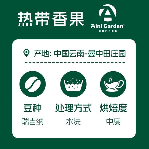 爱伲庄园 热带香果风味有机咖啡豆 100g罐装 （庄园级瑞吉纳） 商品图3
