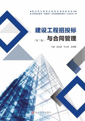 建设工程招投标与合同管理（南大社教材）