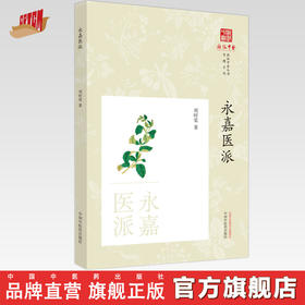 永嘉医派 浙派中医丛书 刘时觉 著 中国中医药出版社