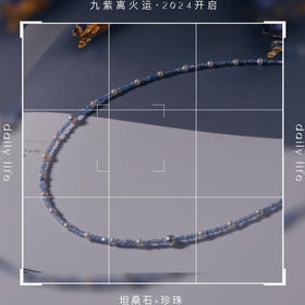 甄珠贝 浪漫星空里的繁星点点 很闪亮的一串 紫色开运 坦桑石纯天然+珍珠（海水真多麻色akoya+ji光淡水）