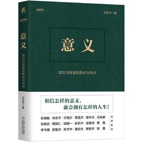 意义：成功与财富的原点与终点      正和岛、中国企业家俱乐部创始人刘东华首部力作