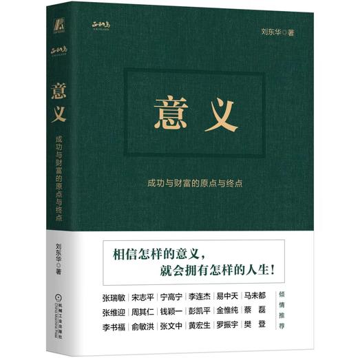 【精装签名版】意义：成功与财富的原点与终点      正和岛、中国企业家俱乐部创始人刘东华首部力作 商品图0