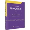 【官方】微分几何基础(第一卷）/谢孔彬 商品缩略图0