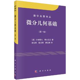 【官方】微分几何基础(第一卷）/谢孔彬