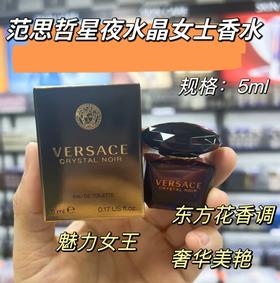 范思哲星夜水晶女士香水5ml