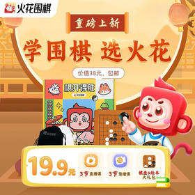 火花围棋|火花围棋大班直播课|适合年龄：6-12岁|课程内容：3节大班直播课+3节亲子围棋课+1次模拟考级