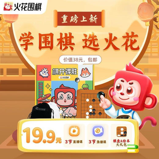 火花围棋|火花围棋大班直播课|适合年龄：6-12岁|课程内容：3节大班直播课+3节亲子围棋课+1次模拟考级 商品图0