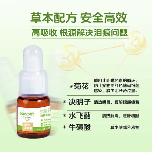 巴士宠泪痕净20ml 去泪痕口服液 源头修护泪痕 营养补充  犬猫通用【5送2，10送5】 商品图4