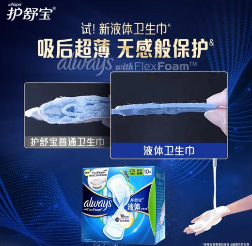护舒宝液体卫生巾棉柔夜用270mm 10片装 商品图1