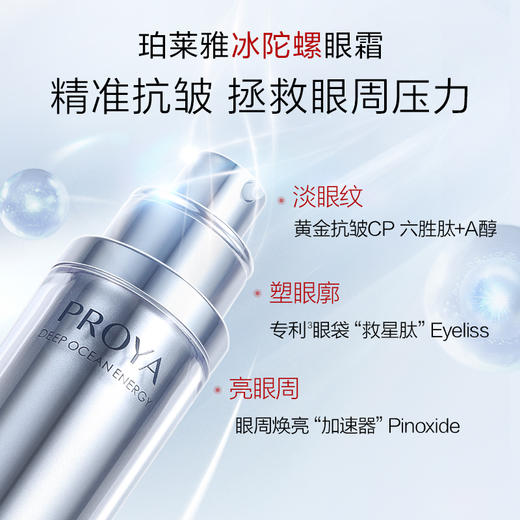 (PROYA)珀莱雅眼霜 红宝石眼霜 冰陀螺眼霜 赋能鲜颜淡纹紧致眼霜20ml 滋润营养 新老款随机发 心选到家 商品图3