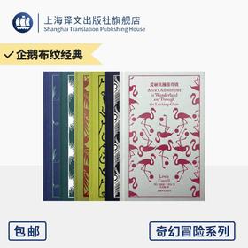 企鹅布纹经典 第四辑 奇幻冒险系列