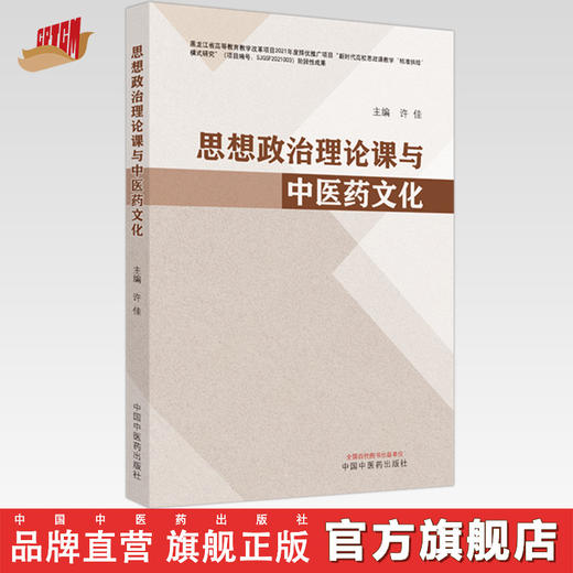 思想政治理论课与中医药文化 许佳 主编 中国中医药出版社 商品图0