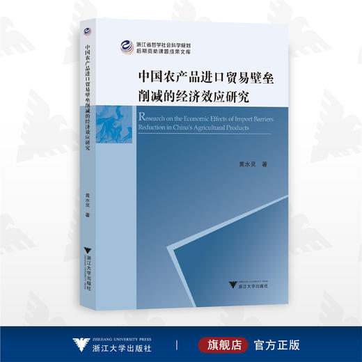 中国农产品进口贸易壁垒削减的经济效应研究/黄水灵/浙江大学出版社 商品图0